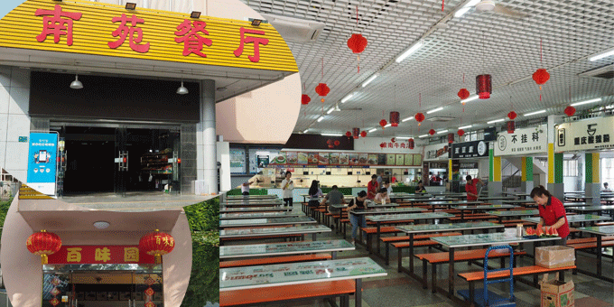 南苑食堂.png