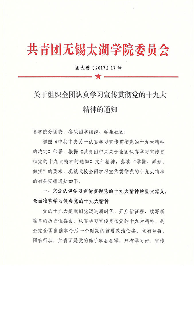 团太委【2017】17号关于组织全团认真学习宣传贯彻党的十九大精神的通知-1.jpg