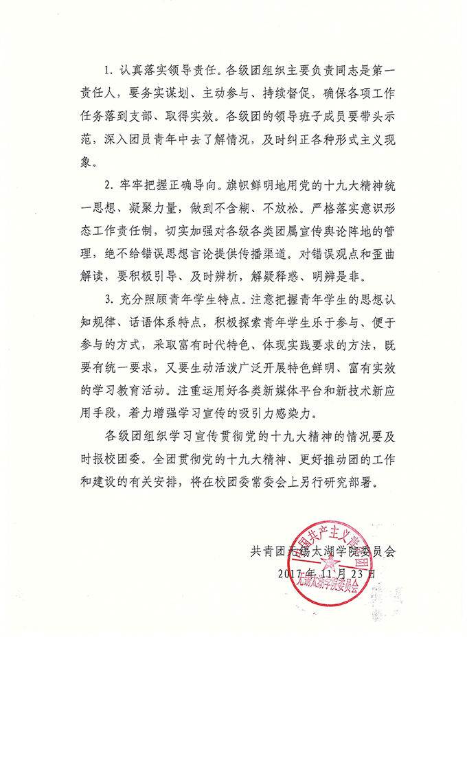 团太委【2017】17号关于组织全团认真学习宣传贯彻党的十九大精神的通知-6.jpg